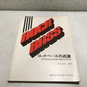 M22上◎ ROCK BASS ロックベースの近道　だれの力もかりずにおぼえられる　樫本滋郎/編著　東京楽譜出版社　◎240106 