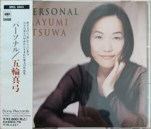 五輪真弓♪CD品質保証♪パーソナル