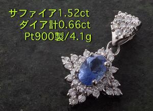 ☆サファイア1.52ct+ダイアのPt900製ペンダントトップ・4.1g/IP-5230