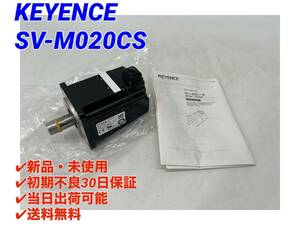 SV-M020CS (新品・未使用) キーエンス KEYENCE 【初期不良30日保証】【インボイス発行可能】【即日発送可・国内正規品】ACサーボシステム 1