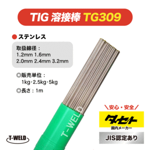 JIS認定 タセト TIG ステンレス 溶接棒 TG309 1.2mm×1m 1kg