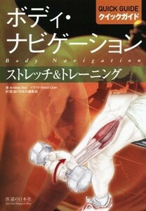 ボディ・ナビゲーション　クイックガイド　ストレッチ＆トレーニング／Ａｎｄｒｅｗ　Ｂｉｅｌ(著者),医道の日本社編集部(訳者),Ｒｏｂｉｎ