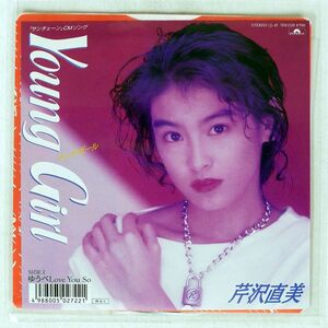 芹沢直美/ヤング・ガール/POLYDOR 7DX1538 7 □