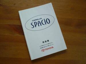 【￥500 即決】カローラスパシオ　AE111N型 取扱説明書1996年②