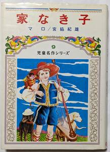 児童名作シリーズ9「家なき子」マロ/宮脇紀雄　偕成社/小学3-5年生むき　漢字ふりがなあり/1978(昭和53)年発行