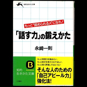 本 文庫 永崎一則 知的生きかた文庫 「「話す力」の鍛えかた」 三笠書房 帯付 「自己アピール力」強化法！ 「話す」「聴く」技術