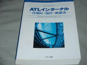 ATLインターナル★仕組み・設計・実装法★Brent Rector (著), Chris Sells (著), Quipu LLC (翻訳)★アスキー★絶版