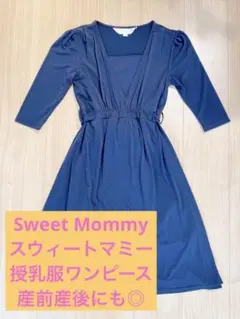 【美品】Sweet Mommyスウィートマミー☆授乳服ワンピース 産前産後にも！