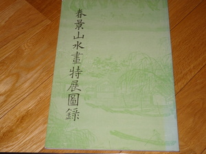 Rarebookkyoto　2F-A603　春景山水画特展　展覧会図録　大型本　台北故宮博物院　1993年頃　名人　名作　名品