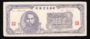 Pick#S1765/中国紙幣 新彊商業銀行 貳百圓（1945）[2241]