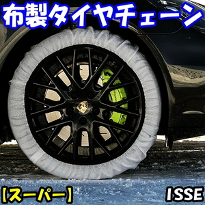 送料無料 新品 ISSE スノーソックス 布製タイヤチェーン (1SET/2枚入) [スーパー] [58サイズ] 225/55R13,135/80R14,145/70R14,145/80R14