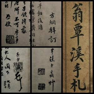 1919年 翁方綱 書簡 手札 検索: 手稿 柯羅版 玻璃版 北平 支那 原拓片 碑帖 法帖 法書道 印譜 漢籍 善本 古墨拓 碑刻石 金石 篆刻 唐本拓本