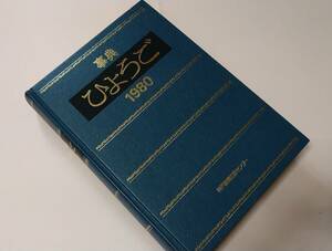 ◆事典　ひょうご　１９８０◆昭和５５年１月発行　兵庫県のすべてがわかる！　神戸新聞　美品！