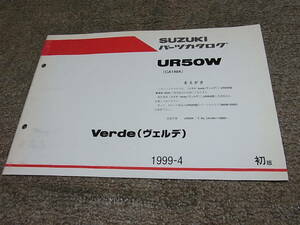 G★ スズキ　ヴェルデ 車体色 BD8　UR50W CA1MA　パーツカタログ 初版　1999-4