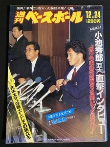 『平成2年12月24日号 週刊ベースボール 小池秀郎 直撃インタビュー 池山隆寛』