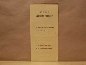 ［プログラム］明和高等学校 音楽課程第1回演奏会　松坂屋7階ホール 1952（主催：愛知県立明和高等学校/指揮：荻原巖/伴奏：本間憲彦