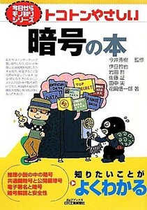 トコトンやさしい暗号の本 Ｂ＆Ｔブックス今日からモノ知りシリーズ／今井秀樹【監修】，伊豆哲也，岩田哲，佐藤証，田中実，花岡悟一郎【