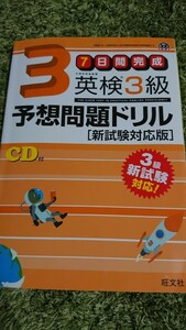 未記入! 7日間完成 英検3級予想問題ドリル 定価￥1,100+税 旺文社