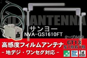 フィルムアンテナ & ケーブル コード 2本 セット サンヨー SANYO 用 NVA-GS1610FT用 GT13 コネクター 地デジ ワンセグ フルセグ