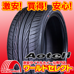 新品タイヤ AOTELI オーテリー P607 255/35R19 96Y 夏 サマー 255/35/19 255/35-19インチ 即決 2本の場合送料込￥17,200