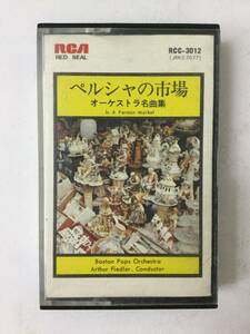 X203 ペルシャの市場 オーケストラ名曲集 カセットテープ RCC-3012