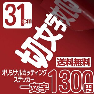 カッティングステッカー 文字高31センチ 一文字 1300円 切文字シール フレーム ファイングレード 送料無料 フリーダイヤル 0120-32-4736