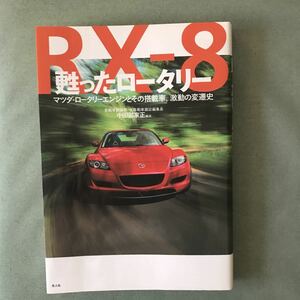 難あり　RX-8 甦ったロータリー　本　MAZDA ROTARY engine マツダ　ロータリーエンジン　japanese car book