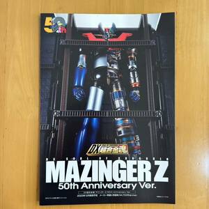 マジンガーZ 50th Anniversary Ver. パンフレット 50周年 超合金魂
