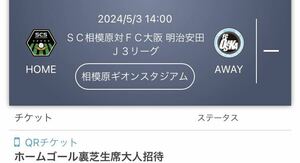 2024/5/3 14:00 ＳＣ相模原対ＦＣ大阪 明治安田Ｊ３リーグ 相模原ギオンスタジアム　QRチケット ホームゴール裏芝生席大人1枚