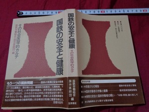 ｍ▲△　昭和書籍　国鉄の安全と健康―その社会医学的カルテ　1983年12月田第1刷発行　/C20