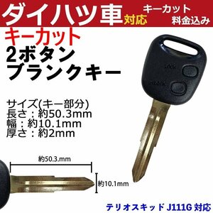 テリオスキッド J111G 対応 ダイハツ キーカット料金込み 2ボタン ブランクキー 補修 キーレス 合鍵 スペア 内溝 純正互換 高品質