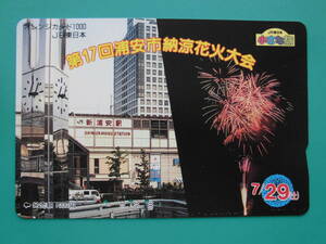 JR東 オレカ 使用済 新浦安駅 納涼花火大会 浦安市 小さな旅 【送料無料】