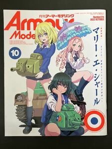 月刊アーマーモデリング Armour Modeling 2022/10 マリー・エ・シ ャール ガールズパンツァー 