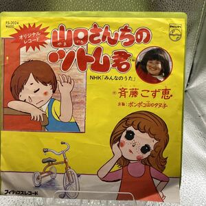 再生良好 EP 山口さんちのツトム君　NHK「みんなのうた」　片面/ポンポコ山のタヌ子　唄：斎藤こず恵