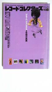【レコード・コレクターズ】ジミ・ヘンドリクス/　2000年10月号