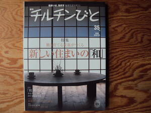 チルチンびと２００６年３５号 新しい住まいの「和」 「和」をつくる