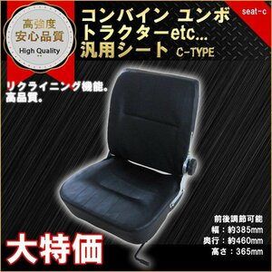 【送料無料】多目的 シート 汎用座席 防水 リクライニング機能付 調整角80～160度 交換用 フォーク リフト トラック ユンボ Cタイプ