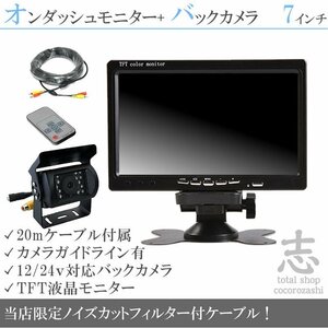 いすゞトラック 7インチ 液晶モニター バックカメラset 12V/24V オンダッシュモニター 車載モニター トラック バス 大型車対応 18ヶ月保証