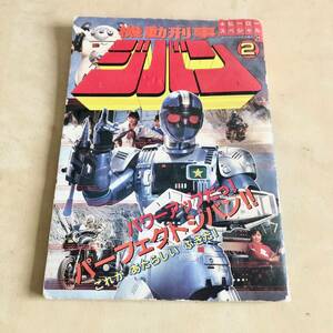 当時物◆ヒーロースペシャル 29 機動刑事 ジバン