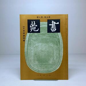 m1/書苑 第五巻 第7号 特集:天發神讖碑号 付録有 三省堂 ゆうメール送料180円