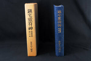 即決★感応秘密修法集　鎮宅霊符神　金華山人 三密堂書店　(管理100834669)