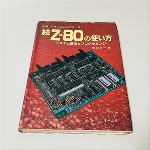 続Z-80の使い方/図解マイクロコンピュータ/横田英一/昭和58年/オーム社