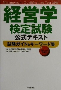 経営学検定試験公式テキスト 試験ガイド＆キーワード集／経営能力開発センター(編者),経営学検定試験協議会