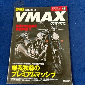 モーターファン別冊◆平成21年6月13日◆Vol.1◆新型YAMAHA VMAXのすべて◆唯我独尊のプレミアムマッシブ