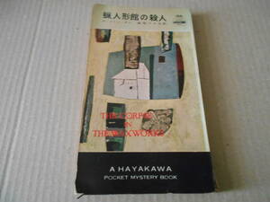 ●蝋人形館の殺人　ディクスン・カー作　No166　ハヤカワポケミス　昭和32年発行　初版　中古　同梱歓迎　送料185円