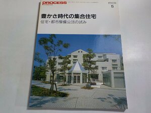 8K0340◆PROCESS Architecture 特別号 5号 豊かさ時代の集合住宅 住宅・都市整備公団の試み 1987年11月 プロセスアーキテクチュア☆