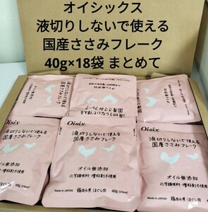 新品 オイシックス 国産 鶏ささみ フレーク 40g × 18袋 大量 まとめて 鶏肉 ささみ #tnftnf