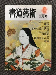 　書道藝術 1987年3月号 / 創刊5周年記念特集・桃山 / 日本美術出版