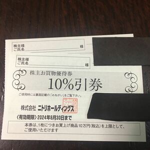 【最新・迅速対応】ニトリ 株主優待 株主お買物優待券 10%引券2枚セット　ミニレター対応63円　デコホーム