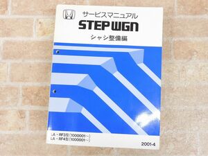 HONDA/ホンダ STEPWGN/ステップワゴン サービスマニュアル シャシ整備編 2001-4 ○ 【7783y】